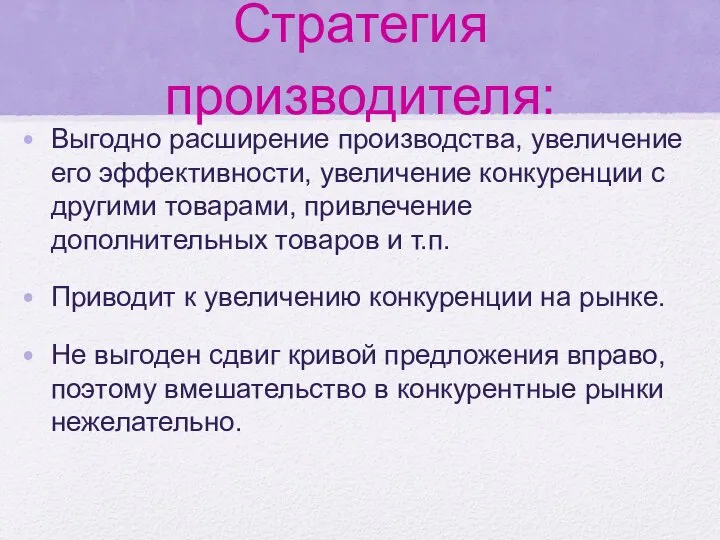 Стратегия производителя: Выгодно расширение производства, увеличение его эффективности, увеличение конкуренции с