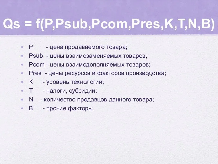 Qs = f(P,Psub,Pcom,Pres,K,T,N,В) Р - цена продаваемого товара; Psub - цены