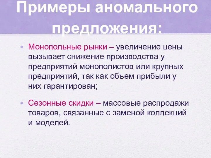 Примеры аномального предложения: Монопольные рынки – увеличение цены вызывает снижение производства