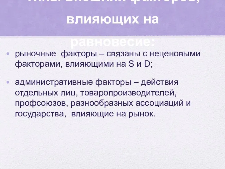 Типы внешних факторов, влияющих на равновесие: рыночные факторы – связаны с