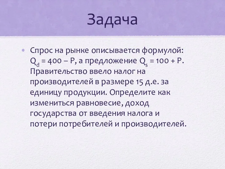 Задача Спрос на рынке описывается формулой: Qd = 400 – P,