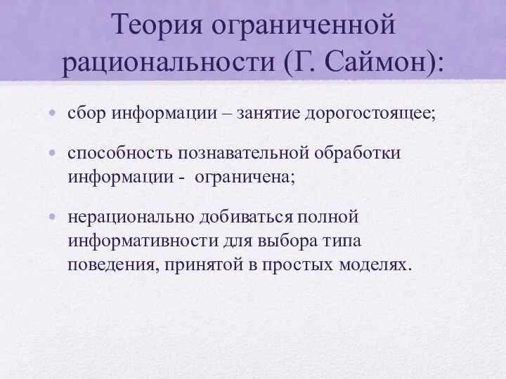 Теория ограниченной рациональности (Г. Саймон): сбор информации – занятие дорогостоящее; способность