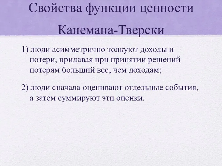 Свойства функции ценности Канемана-Тверски 1) люди асимметрично толкуют доходы и потери,