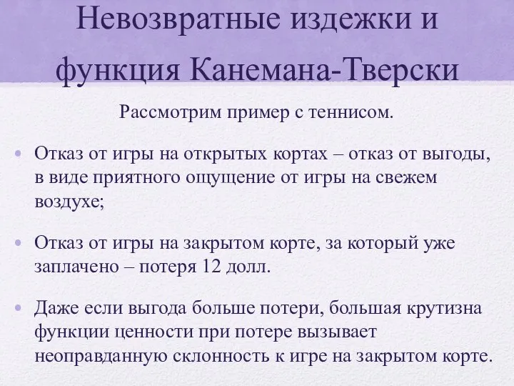 Невозвратные издежки и функция Канемана-Тверски Рассмотрим пример с теннисом. Отказ от