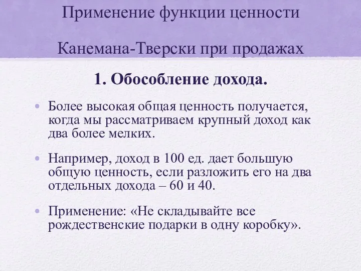 Применение функции ценности Канемана-Тверски при продажах 1. Обособление дохода. Более высокая