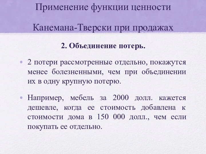 Применение функции ценности Канемана-Тверски при продажах 2. Объединение потерь. 2 потери