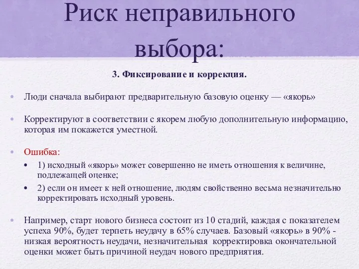 Риск неправильного выбора: 3. Фиксирование и коррекция. Люди сначала выбирают предварительную