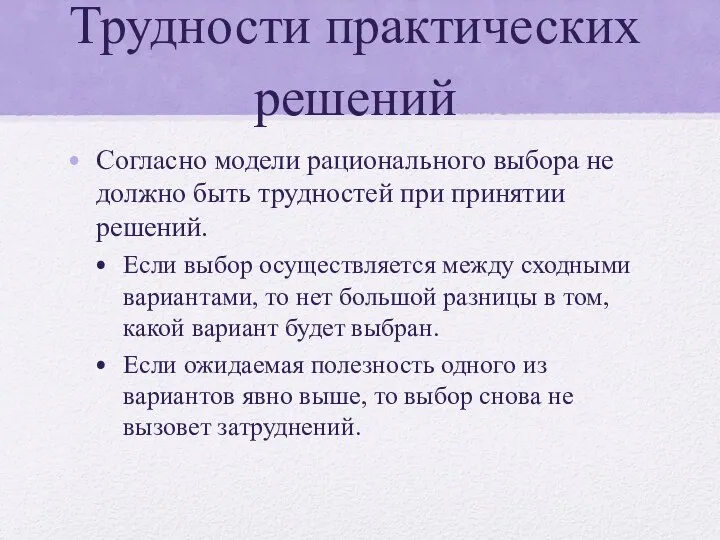 Трудности практических решений Согласно модели рационального выбора не должно быть трудностей