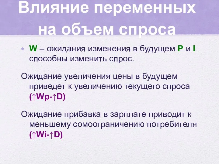 Влияние переменных на объем спроса W – ожидания изменения в будущем