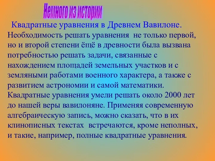 Необходимость решать уравнения не только первой, но и второй степени ёщё