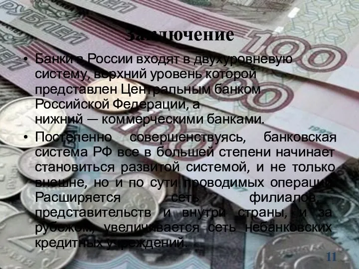 Заключение Банки в России входят в двухуровневую систему, верхний уровень которой