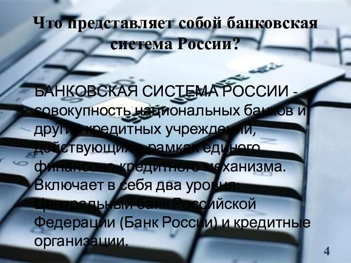 Что представляет собой банковская система России? БАНКОВСКАЯ СИСТЕМА РОССИИ - совокупность