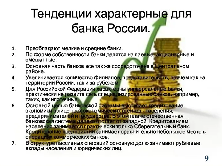 Тенденции характерные для банка России. Преобладают мелкие и средние банки. По