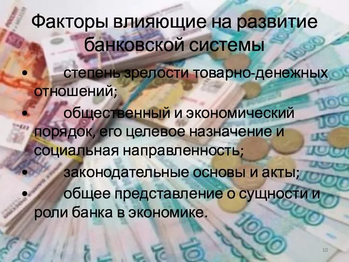 Факторы влияющие на развитие банковской системы • степень зрелости товарно-денежных отношений;