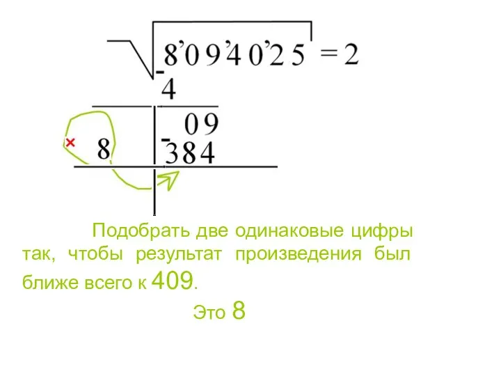 Подобрать две одинаковые цифры так, чтобы результат произведения был ближе всего к 409. Это 8