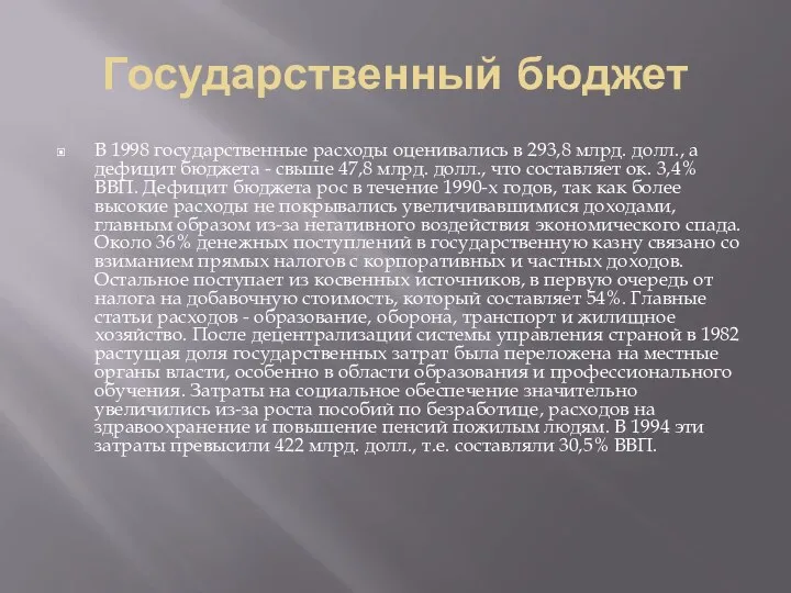 Государственный бюджет В 1998 государственные расходы оценивались в 293,8 млрд. долл.,