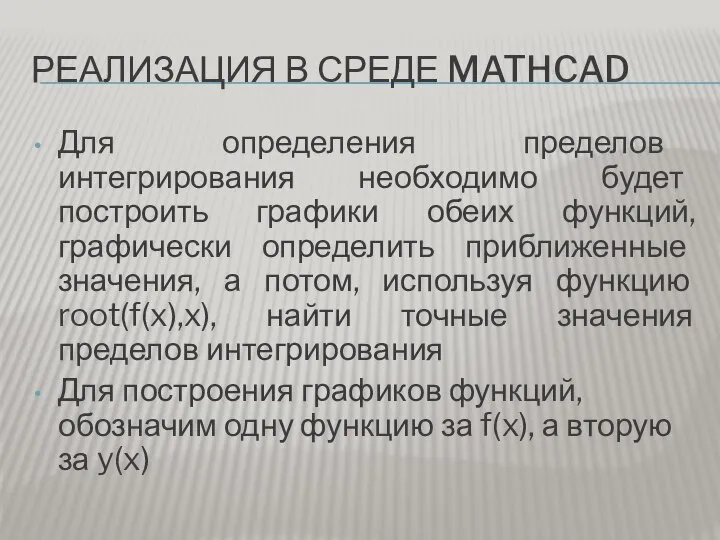 РЕАЛИЗАЦИЯ В СРЕДЕ MATHCAD Для определения пределов интегрирования необходимо будет построить