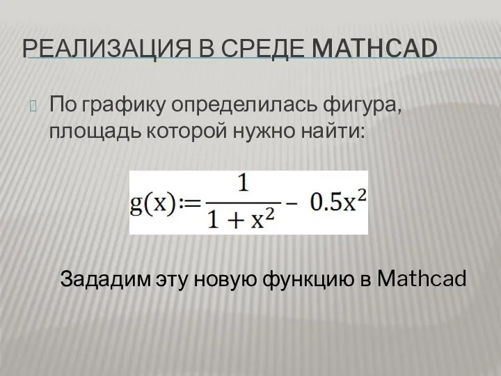 РЕАЛИЗАЦИЯ В СРЕДЕ MATHCAD По графику определилась фигура, площадь которой нужно