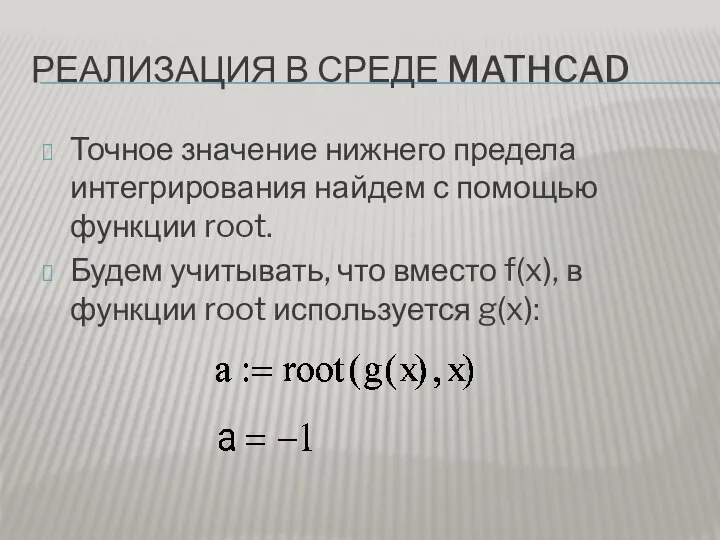 РЕАЛИЗАЦИЯ В СРЕДЕ MATHCAD Точное значение нижнего предела интегрирования найдем с