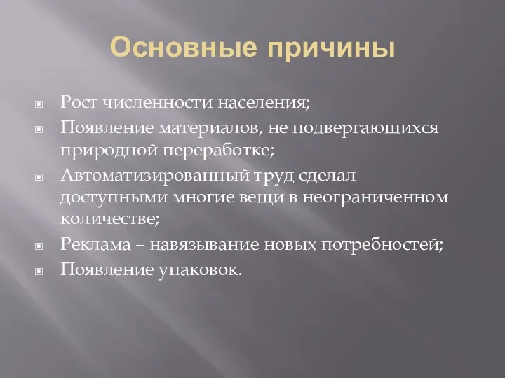 Основные причины Рост численности населения; Появление материалов, не подвергающихся природной переработке;