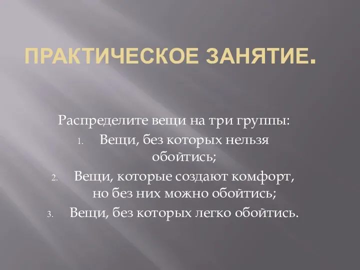 Практическое занятие. Распределите вещи на три группы: Вещи, без которых нельзя