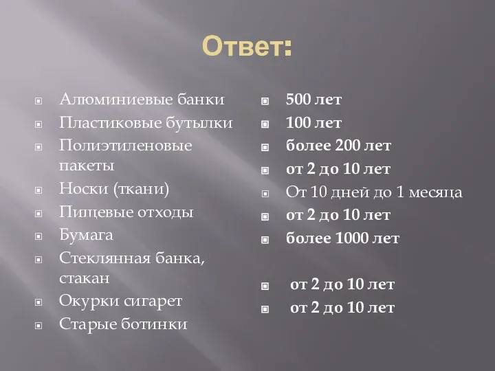 Ответ: Алюминиевые банки Пластиковые бутылки Полиэтиленовые пакеты Носки (ткани) Пищевые отходы