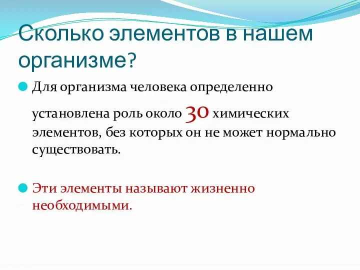 Сколько элементов в нашем организме? Для организма человека определенно установлена роль