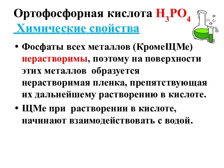 Ортофосфорная кислота Н3РО4 Химические свойства Фосфаты всех металлов (КромеЩМе) нерастворимы, поэтому