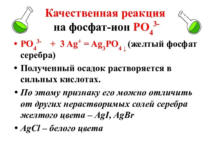 Качественная реакция на фосфат-ион РО43- РО43- + 3 Ag+ = Ag3РО4