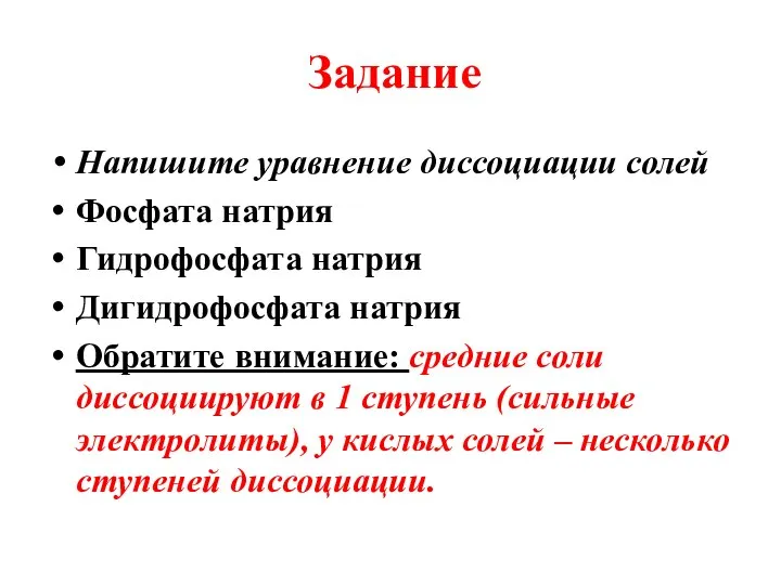 Задание Напишите уравнение диссоциации солей Фосфата натрия Гидрофосфата натрия Дигидрофосфата натрия