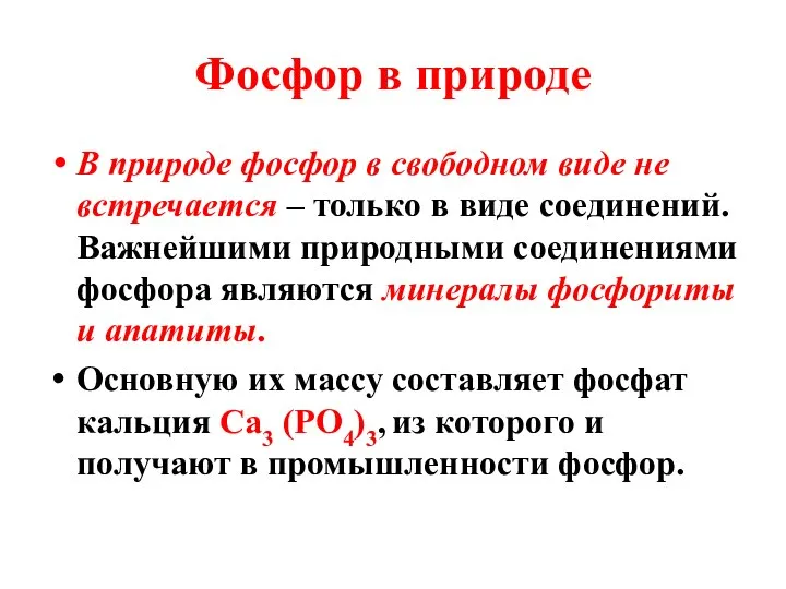 Фосфор в природе В природе фосфор в свободном виде не встречается