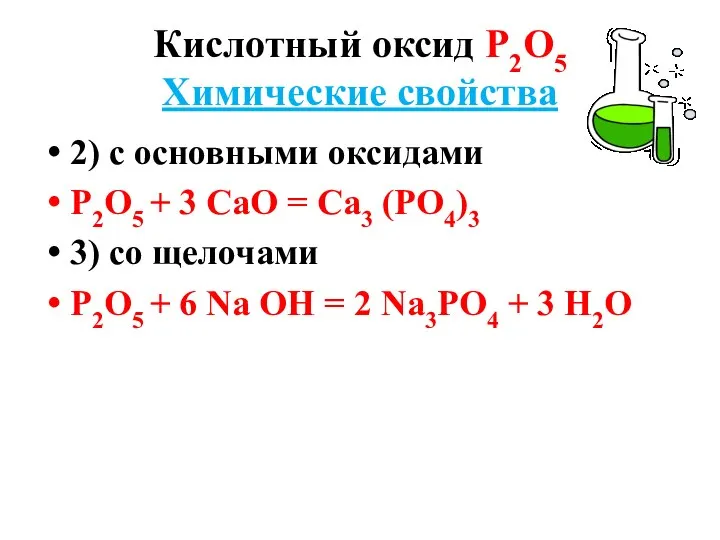 Кислотный оксид Р2О5 Химические свойства 2) с основными оксидами Р2О5 +