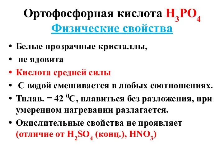 Ортофосфорная кислота Н3РО4 Физические свойства Белые прозрачные кристаллы, не ядовита Кислота