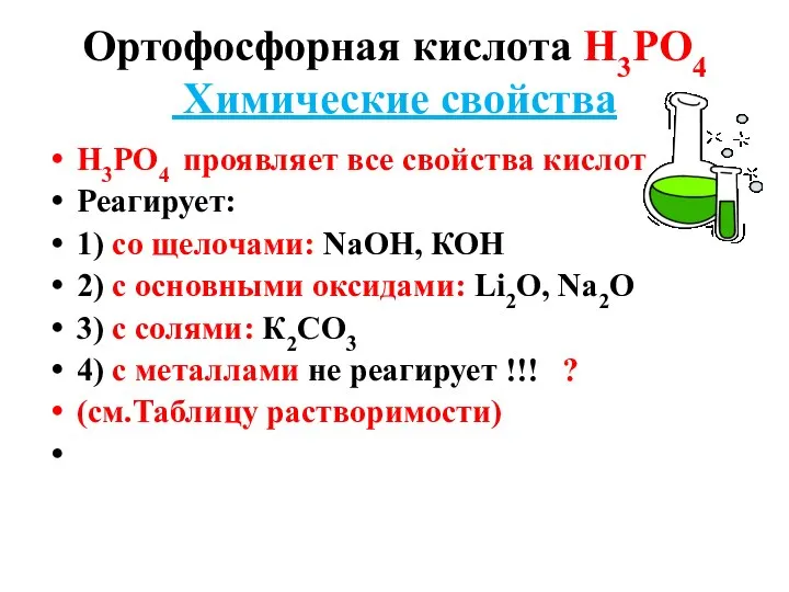 Ортофосфорная кислота Н3РО4 Химические свойства Н3РО4 проявляет все свойства кислот Реагирует: