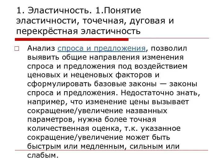 1. Эластичность. 1.Понятие эластичности, точечная, дуговая и перекрёстная эластичность Анализ спроса