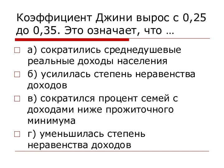 Коэффициент Джини вырос с 0,25 до 0,35. Это означает, что …