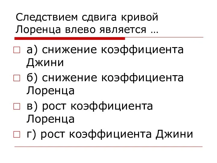 Следствием сдвига кривой Лоренца влево является … а) снижение коэффициента Джини