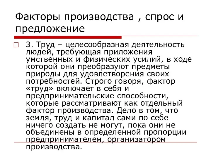 Факторы производства , спрос и предложение 3. Труд – целесообразная деятельность