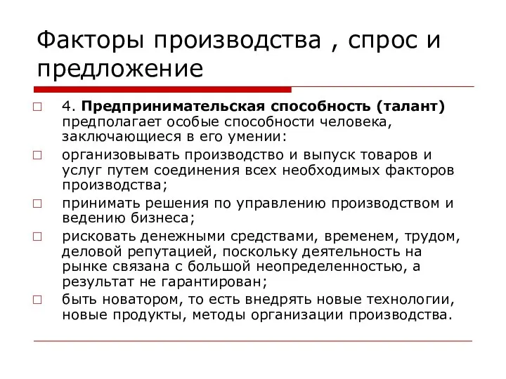 Факторы производства , спрос и предложение 4. Предпринимательская способность (талант) предполагает