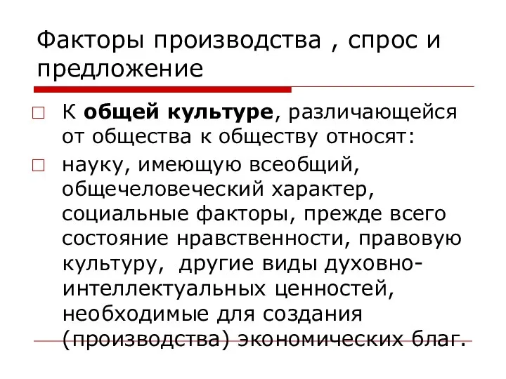 Факторы производства , спрос и предложение К общей культуре, различающейся от