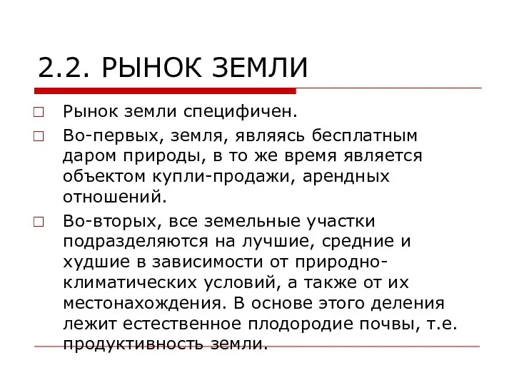 2.2. РЫНОК ЗЕМЛИ Рынок земли специфичен. Во-первых, земля, являясь бесплатным даром