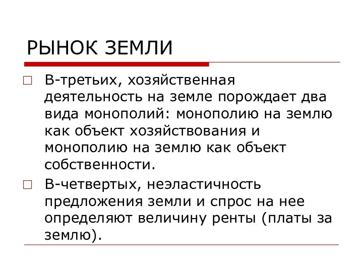 РЫНОК ЗЕМЛИ В-третьих, хозяйственная деятельность на земле порождает два вида монополий: