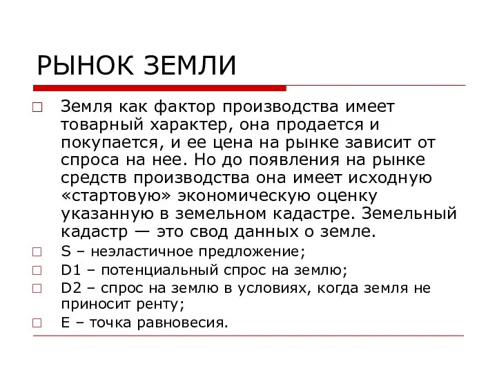 РЫНОК ЗЕМЛИ Земля как фактор производства имеет товарный характер, она продается