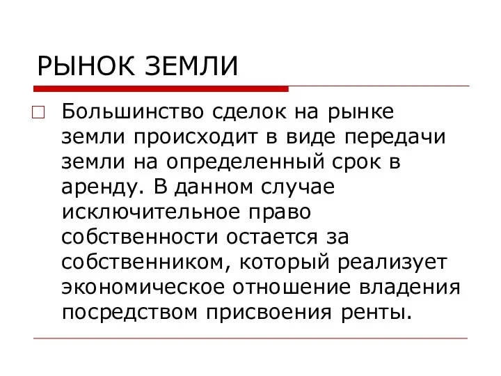 РЫНОК ЗЕМЛИ Большинство сделок на рынке земли происходит в виде передачи