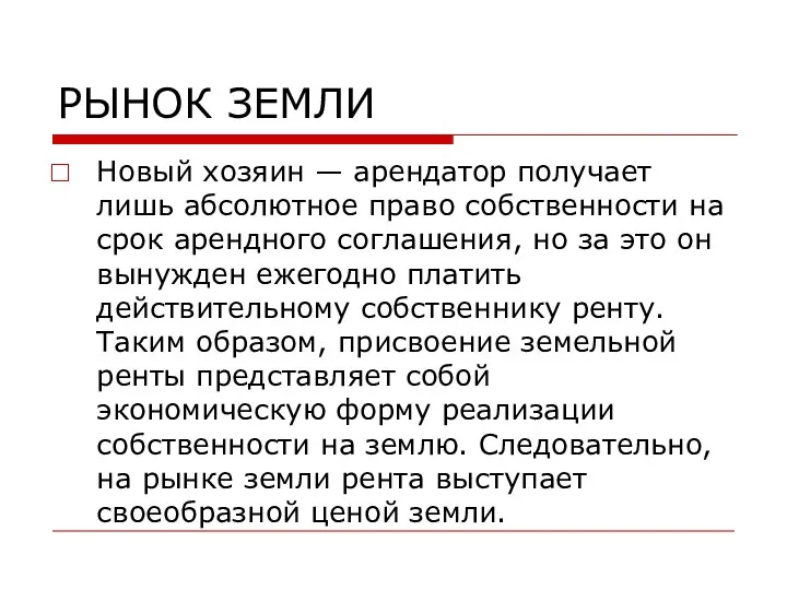 РЫНОК ЗЕМЛИ Новый хозяин — арендатор получает лишь абсолютное право собственности