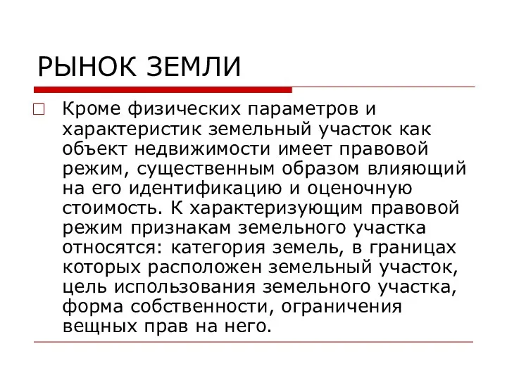 РЫНОК ЗЕМЛИ Кроме физических параметров и характеристик земельный участок как объект