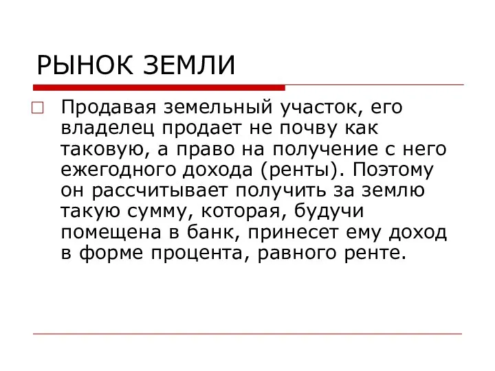 РЫНОК ЗЕМЛИ Продавая земельный участок, его владелец продает не почву как