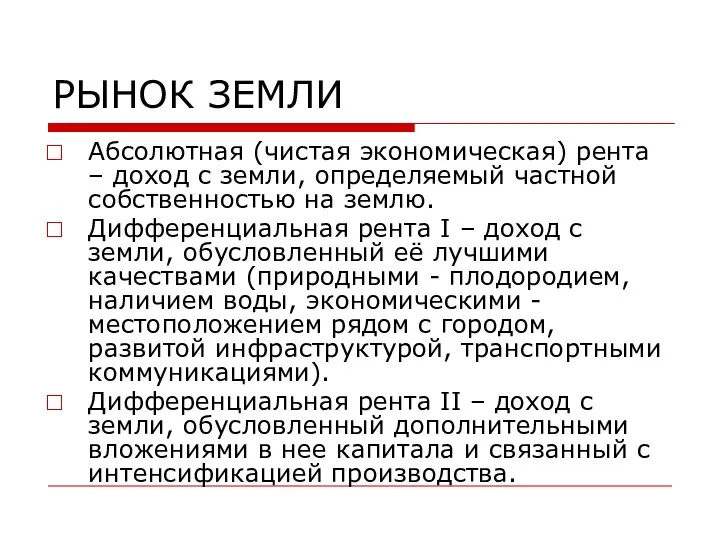 РЫНОК ЗЕМЛИ Абсолютная (чистая экономическая) рента – доход с земли, определяемый