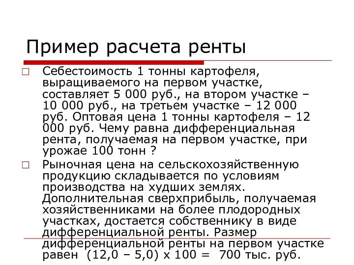 Пример расчета ренты Себестоимость 1 тонны картофеля, выращиваемого на первом участке,