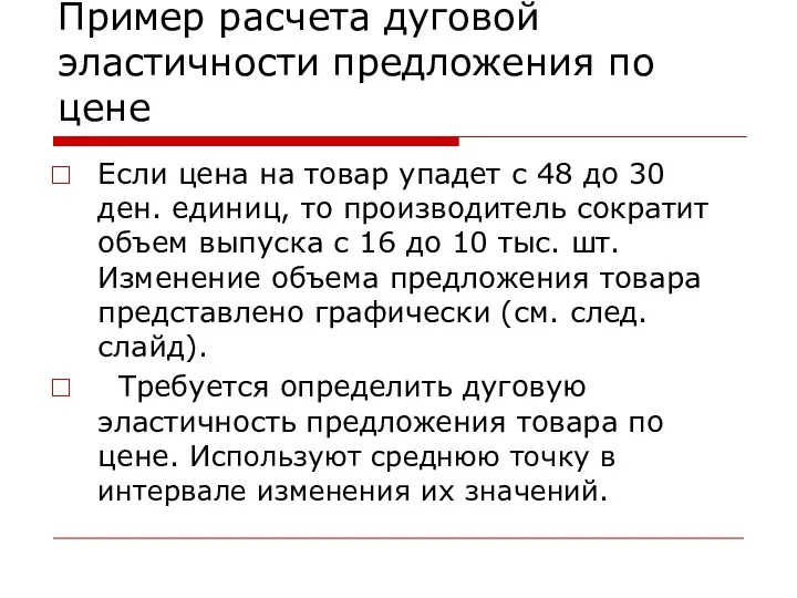 Пример расчета дуговой эластичности предложения по цене Если цена на товар